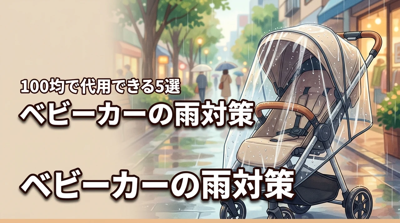 ベビーカーのレインカバーは100均で買える？代用できる5つの優秀グッズを紹介