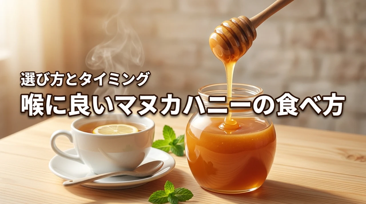 マヌカハニーの喉に良い食べ方とは？痛みをケアするタイミングや選び方のコツ