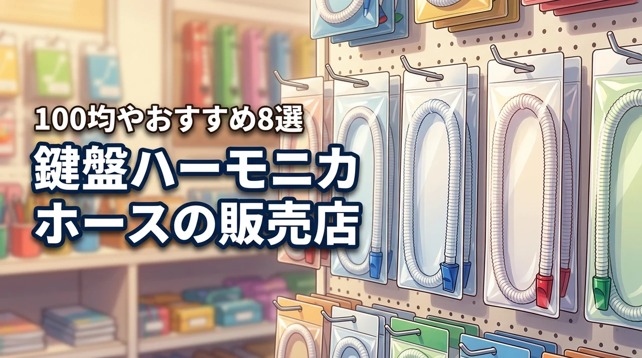 鍵盤ハーモニカのホースはどこに売ってる？100均など身近な販売店とおすすめ8選