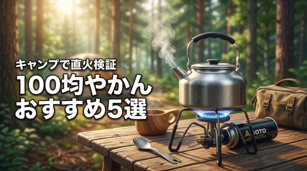 キャンプで100均のやかんは使える？おすすめ5選と直火の可否を実際に検証