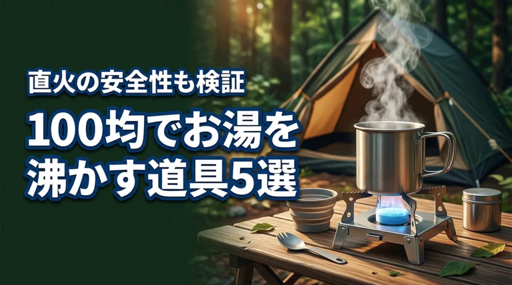 キャンプでお湯を沸かす100均のおすすめ道具5選！直火の安全性も検証