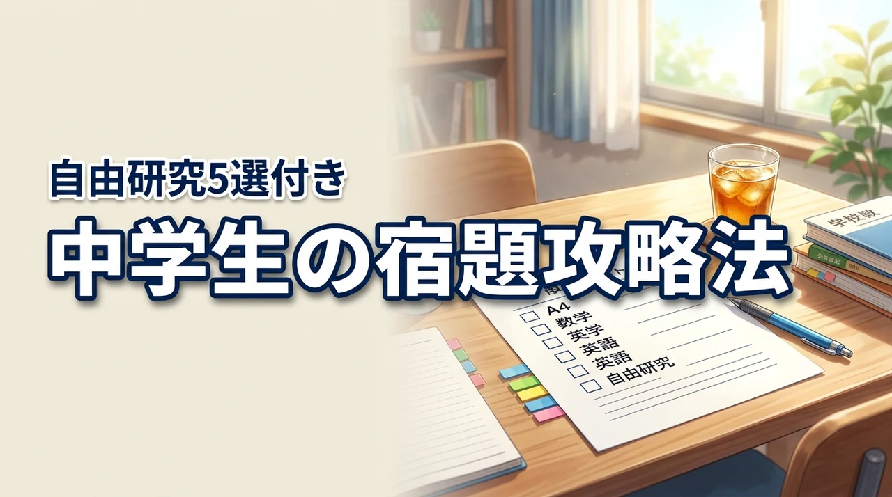 中学生の夏休みの宿題一覧と平均量は?自由研究のおすすめテーマ5選で効率アップ