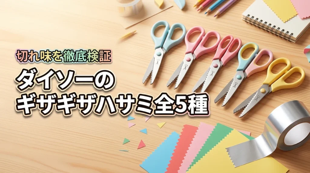 ダイソーのギザギザハサミは全5種？工作やアルミテープに使える切れ味を検証