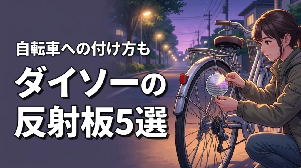 【おすすめ5選】ダイソーの反射板で夜道を安全に！自転車への付け方も紹介