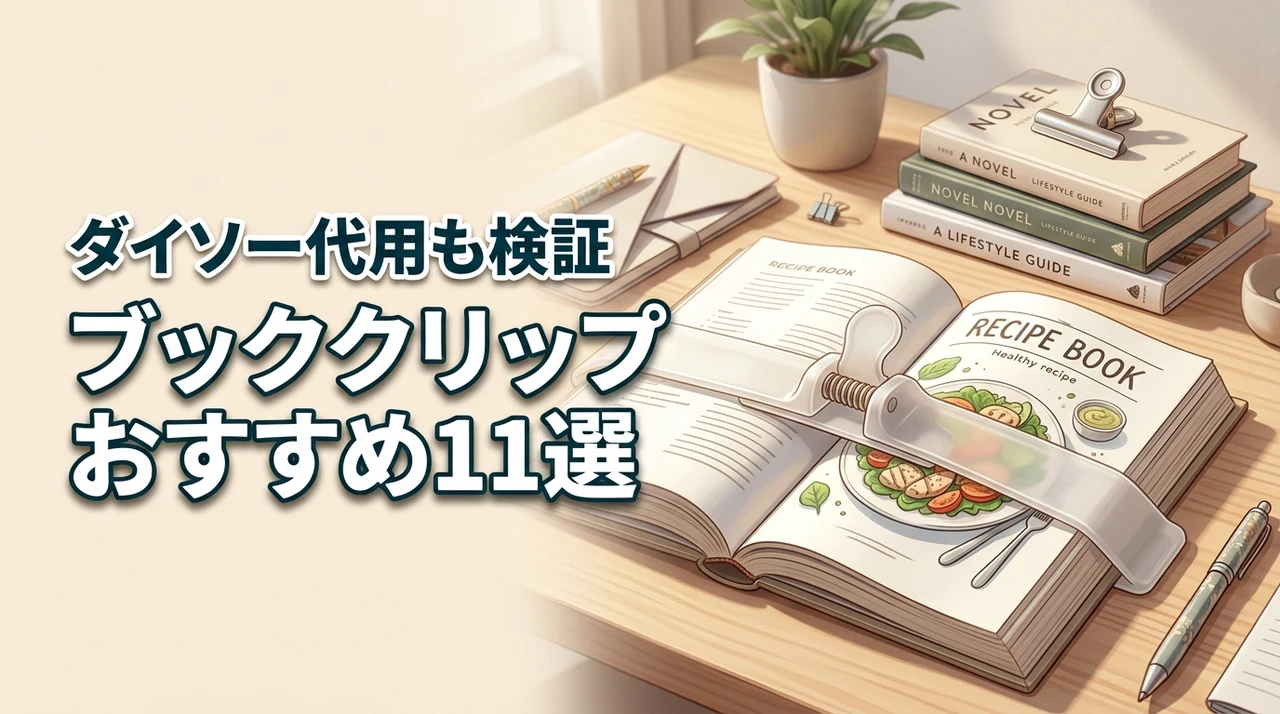 【ブッククリップ】ダイソーでの代用は?レシピ本も固定できる優秀アイテム11選
