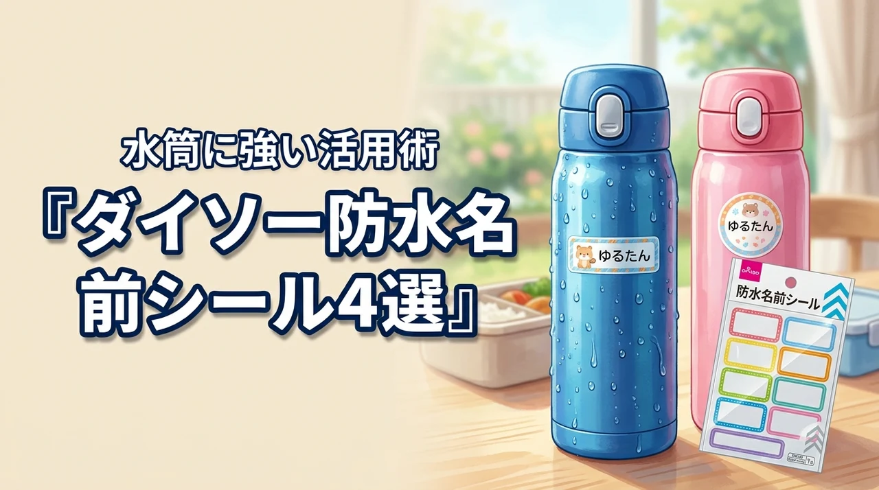 ダイソーの防水名前シールおすすめ4選！水筒に強い活用術も解説