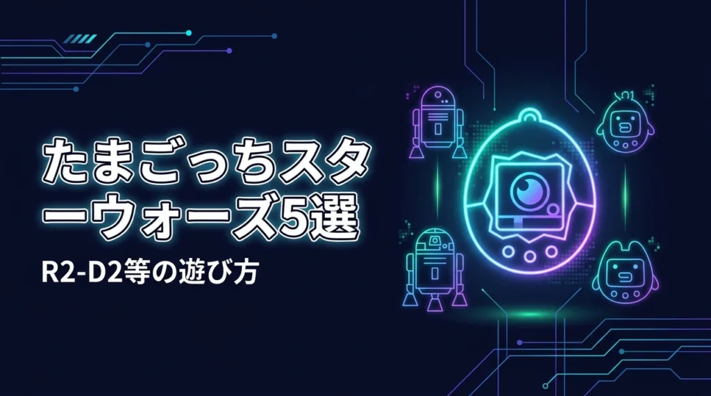 たまごっちスターウォーズの人気モデル5選！R2-D2などの特徴や遊び方を紹介