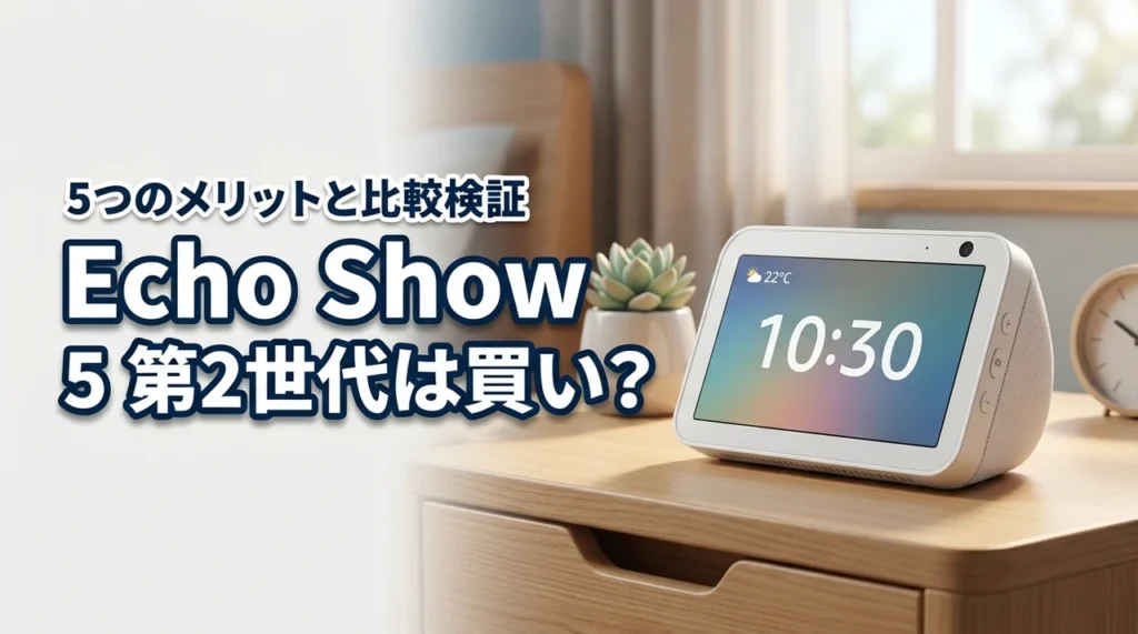 echo show 5第2世代は買い？5つのメリットと世代間比較で検証