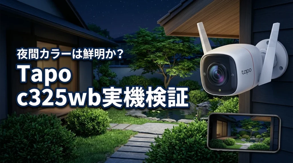 tapo c325wbのレビュー｜夜間のカラー映像は本当に鮮明？実機で徹底検証