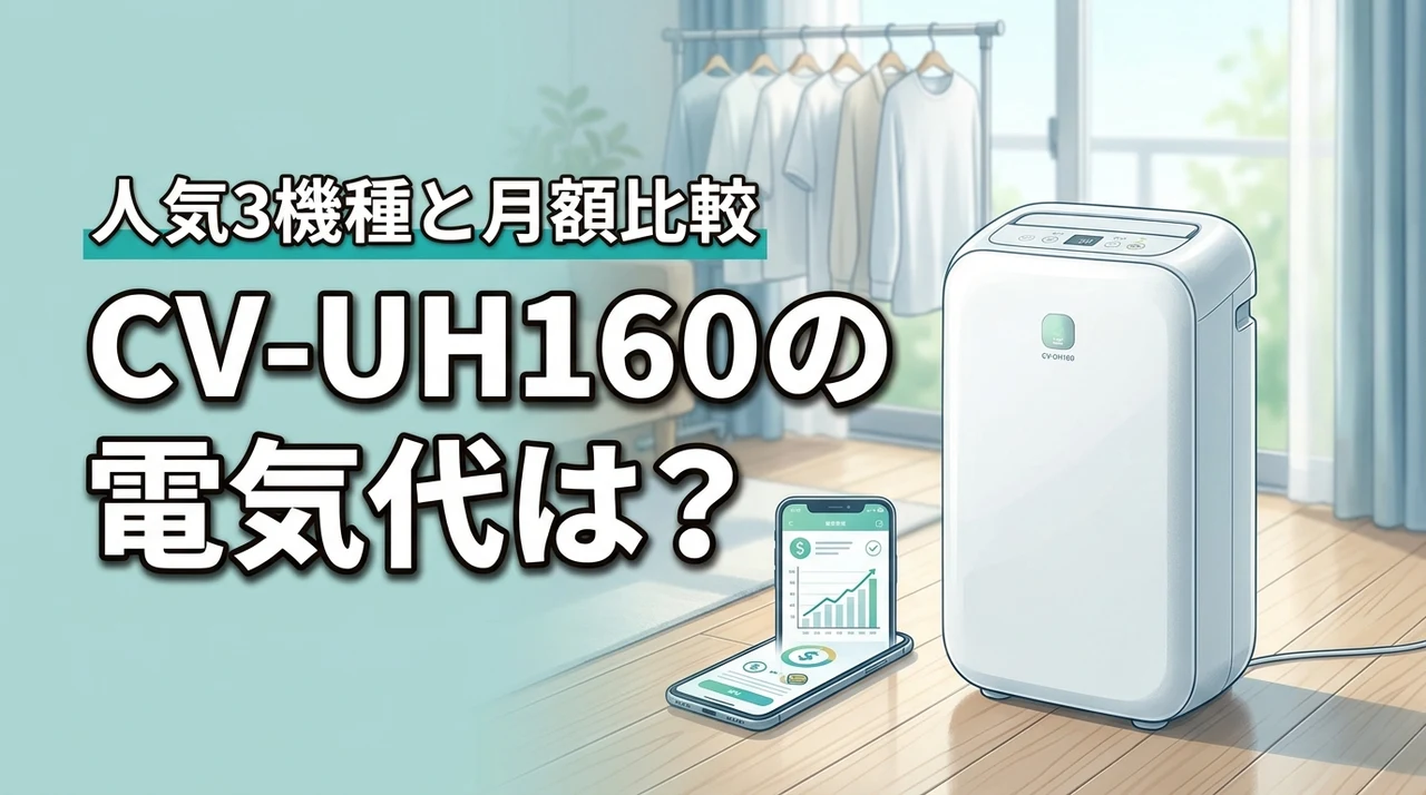 cv-uh160の電気代はいくら？毎日使った時の月額コストと人気機種3選を比較