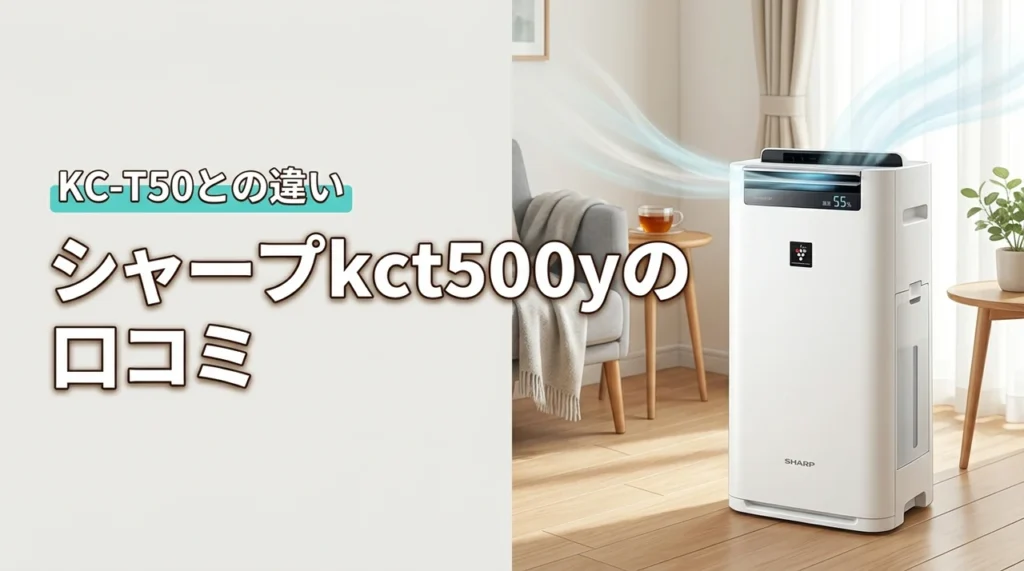 KC-T50との違いを解明!シャープのkct500yの口コミと評判を総括
