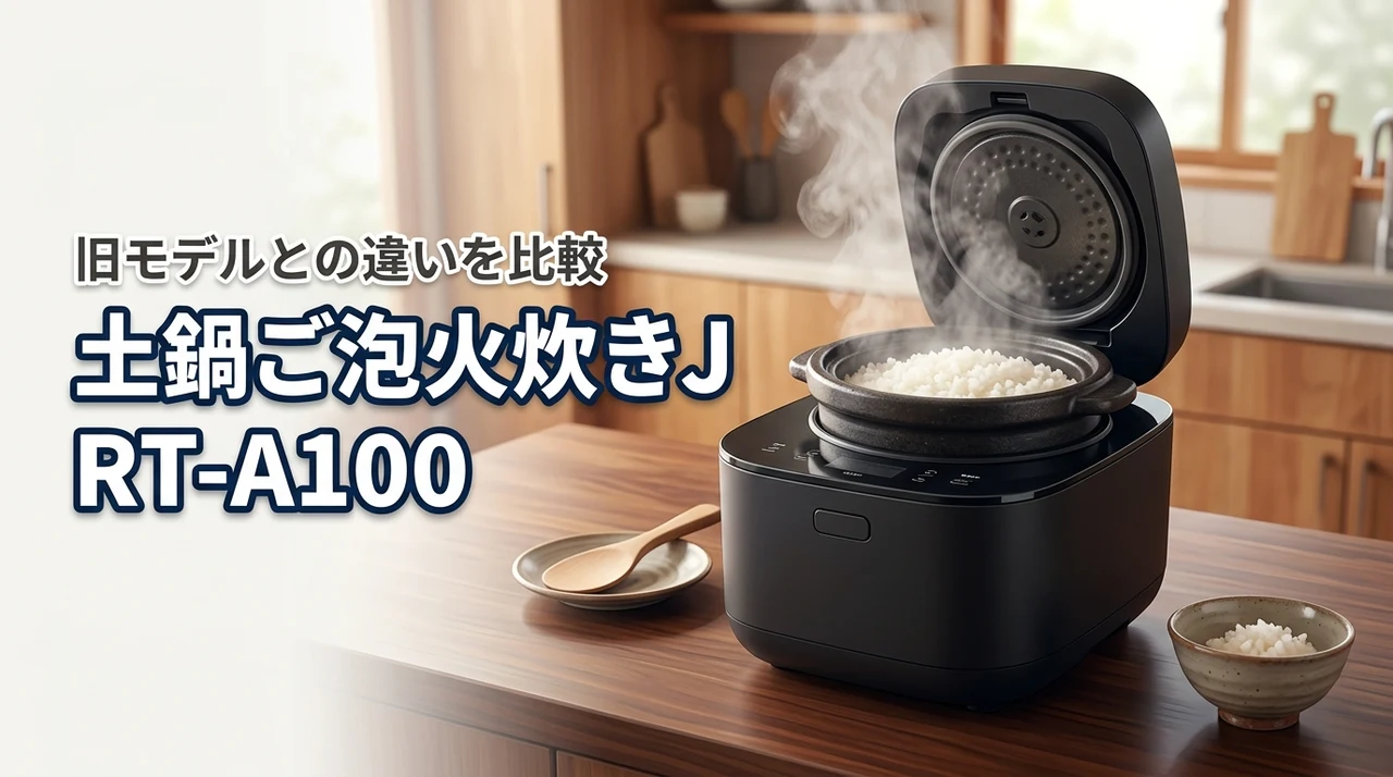 土鍋ご泡火炊き jrt-a100は高いけど買う価値あり？旧モデルとの違いを比較