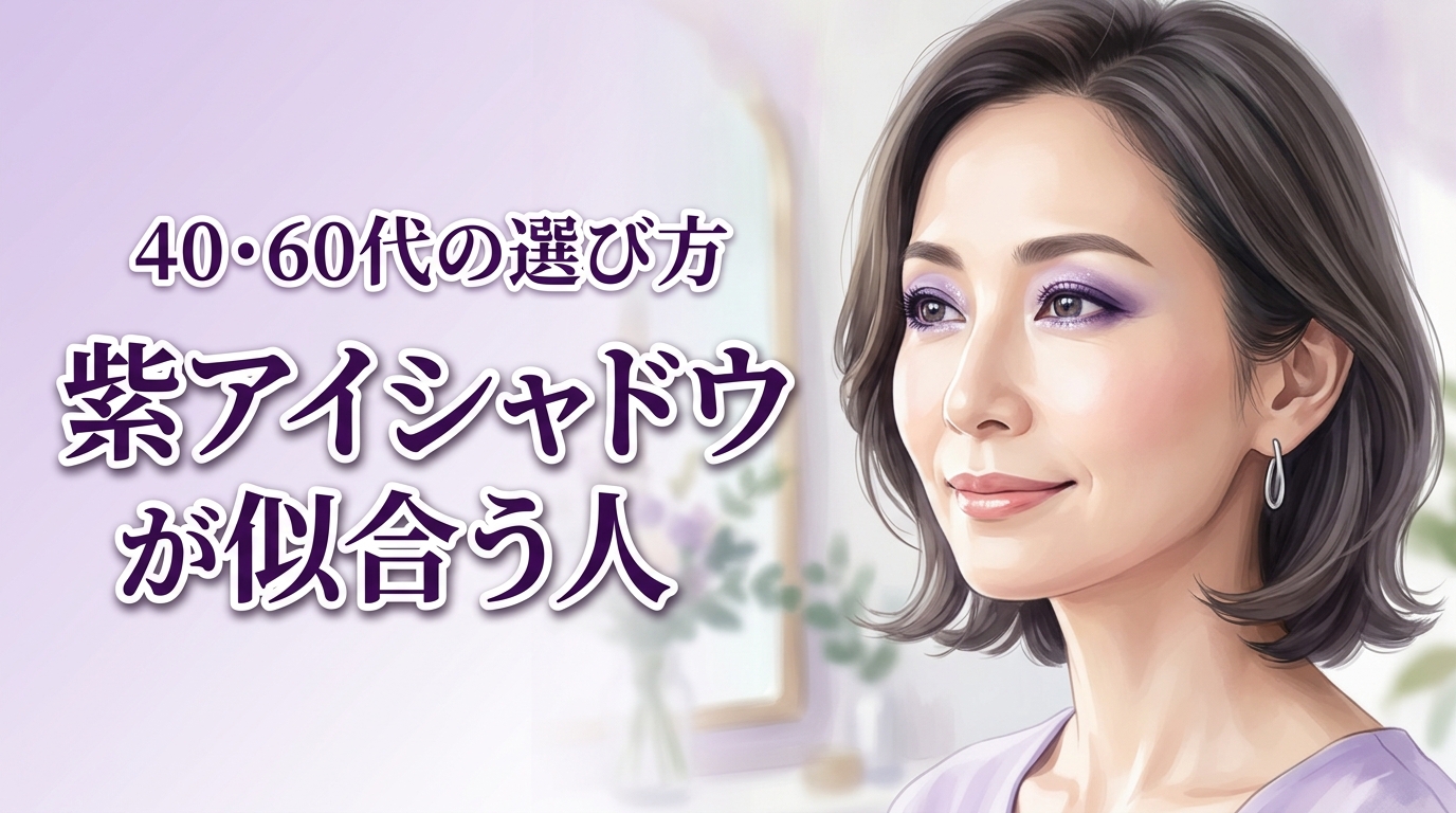 紫アイシャドウが似合う人｜40代・60代の上品な選び方