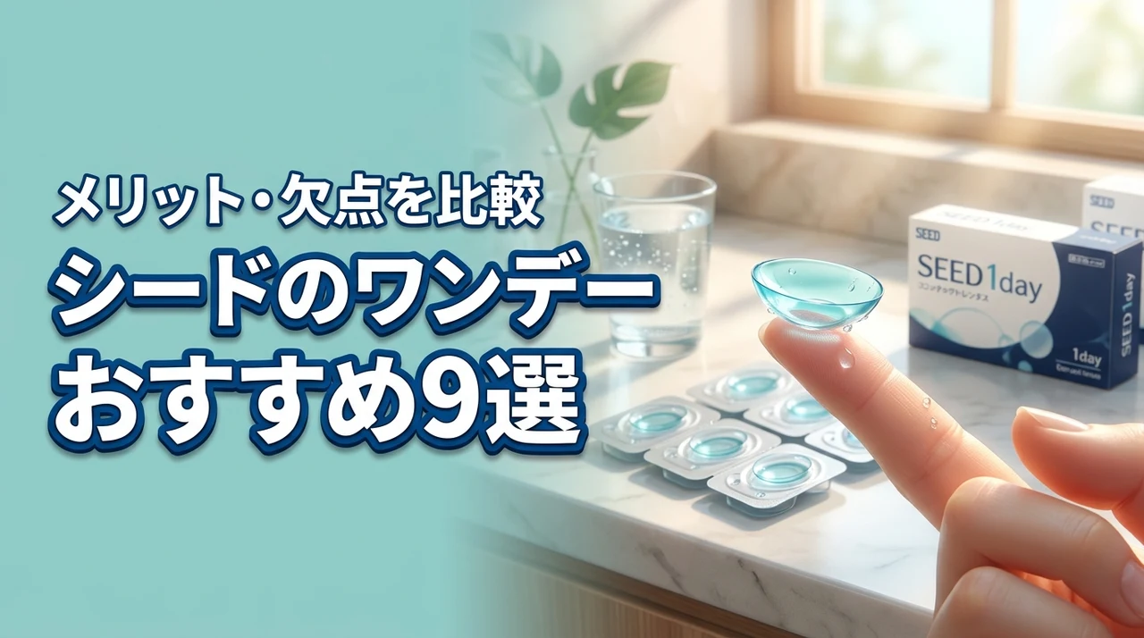 シードのコンタクトレンズのワンデーおすすめ9選！特徴とメリット・欠点を比較