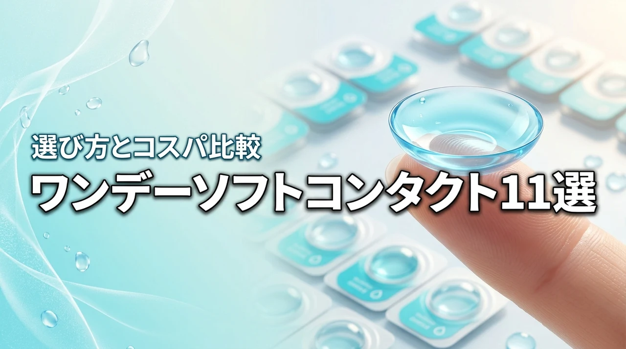 人気のソフトコンタクトレンズのワンデー11選！失敗しない選び方とコスパを比較