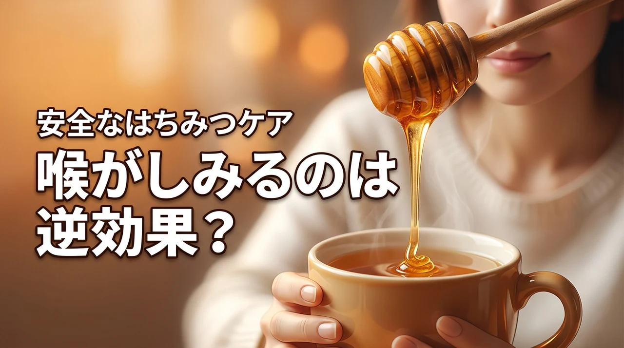 はちみつが喉にしみるのは逆効果?痛みの原因と安全に喉を労わるコツを紹介