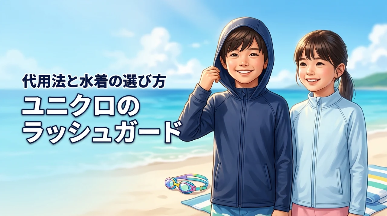 ユニクロでキッズ用のラッシュガードは買える？代用法や失敗しない水着の選び方