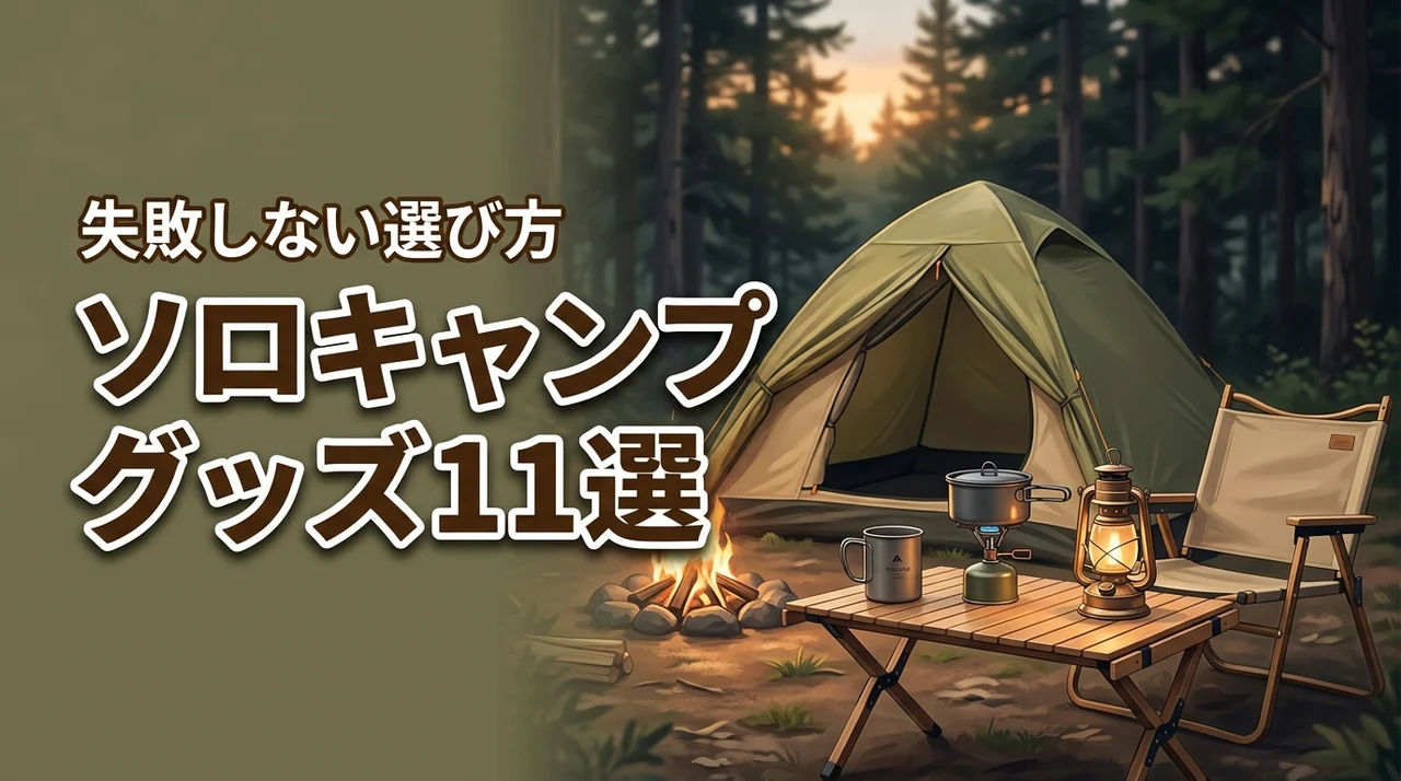 ソロキャンプ成功へ!1人キャンプグッズおすすめ11選と失敗しない選び方