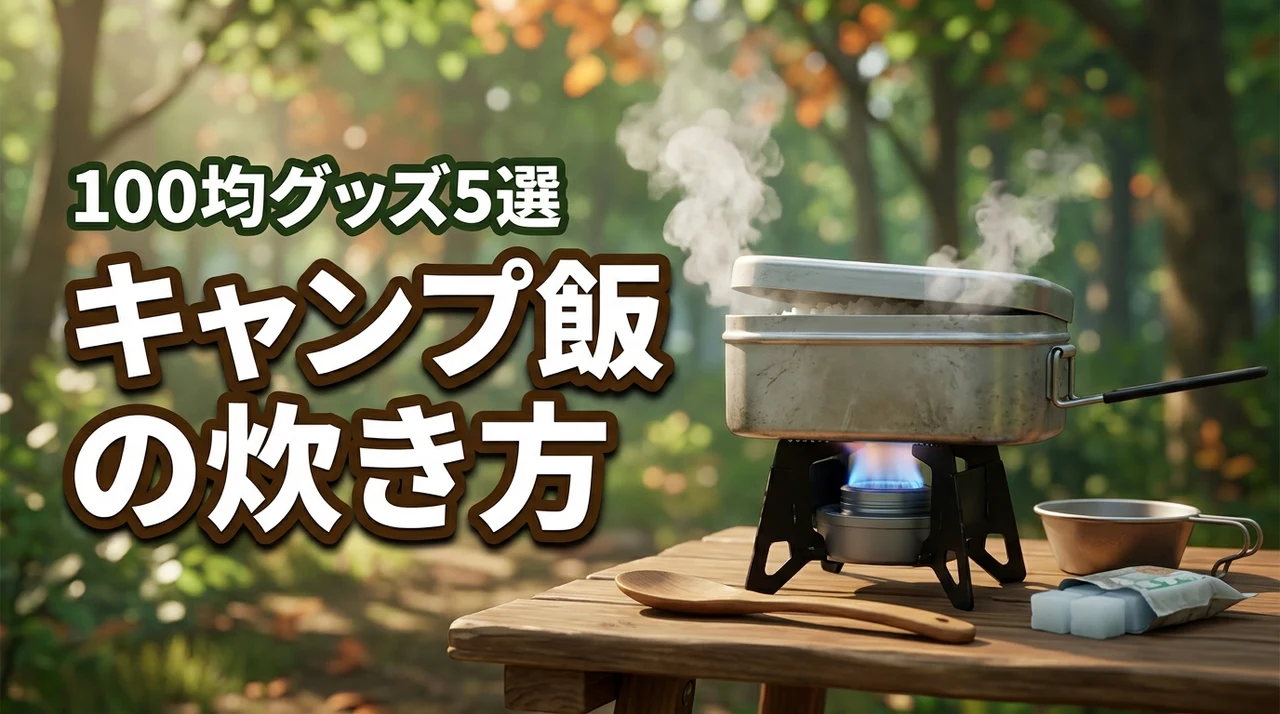 キャンプでご飯を炊くには?100均グッズ厳選5選と失敗しないコツ