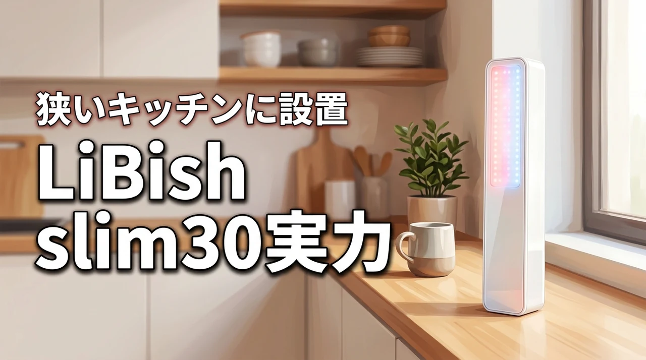 LiBish slim30は狭いキッチンに設置可能?フロントオープン型の実力公開