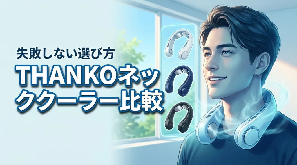 THANKOのネッククーラーは本当に涼しい？各モデルを比較して後悔しない選び方
