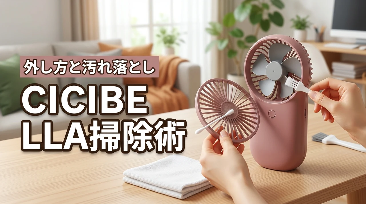 cicibellaハンディファンの掃除の仕方は?カバーの外し方や汚れを落とす方法