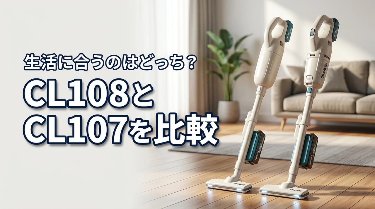 【結論】cl108fdshwとcl107fdshwの違いを比較!生活に合うのは?