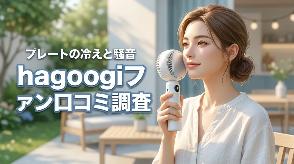 hagoogiのハンディファンの口コミは本当？冷却プレートの冷え具合や騒音を調査