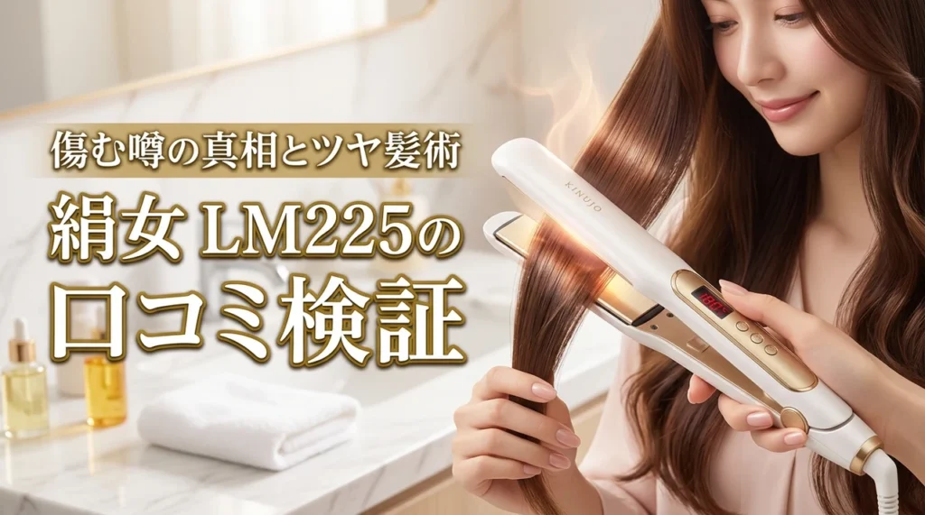 kinujo lm225の口コミは悪い？髪が傷む噂の真相とツヤ髪を作るコツ