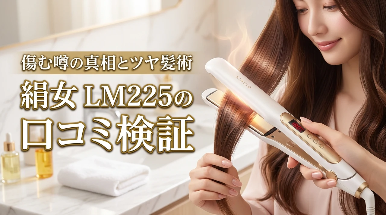 kinujo lm225の口コミは悪い?髪が傷む噂の真相とツヤ髪を作るコツ