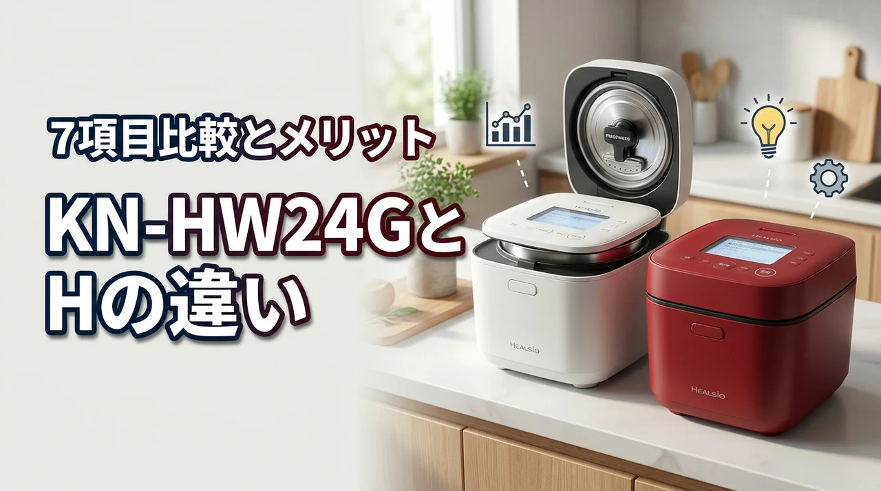 kn hw24gとkn hw24hの違いを7項目で比較!新型のメリットも解説