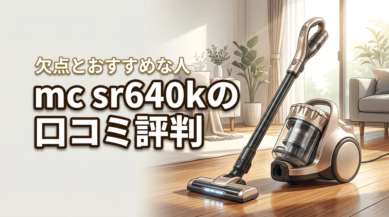 mc sr640kの口コミ評判は？後悔したくない人へ欠点とおすすめな人を解説