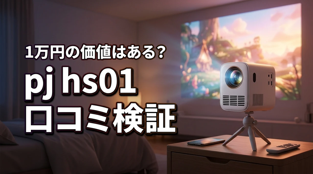 pj hs01の口コミが気になる人へ!約1万円の価値はある?消臭力と静音性を検証