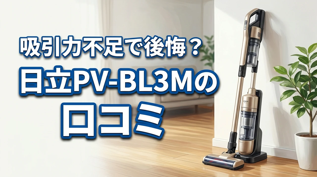 日立のpv bl3mの口コミの評判は？吸引力不足で後悔しないための全知識